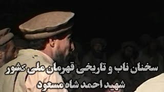 سخنان ناب و تاريخى قهرمان ملی كشور شهيد احمد شاه مسعود screenshot 4