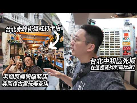 台北捷運旁的死城 能找到電玩店？台北爆紅的復古電玩喫茶店 老闆原只在旁邊開服裝店... | 城市遊走 台北