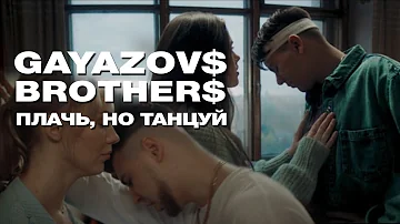 GAYAZOV$ BROTHER$ — Плачь, но танцуй (Official Music Video)