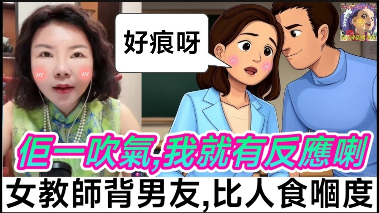 女教師背住男友，比年輕同事食「嗰度」，「佢一吹氣🥹，我就有反應喇」| 小元徒弟,幸如感情 #小元姐姐 #小元情感分享 #廣東話 FISH 5 10 NI