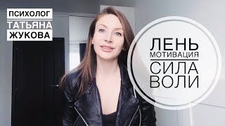 Лень, мотивация, сила воли. Психолог Татьяна Жукова