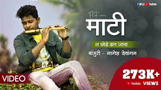 MATI LA CHHODE JHAN JANA | FLUTE COVER | NAGESH DEWANGAN | CG SONG 2022 | CHHATTISGARHI SONG |