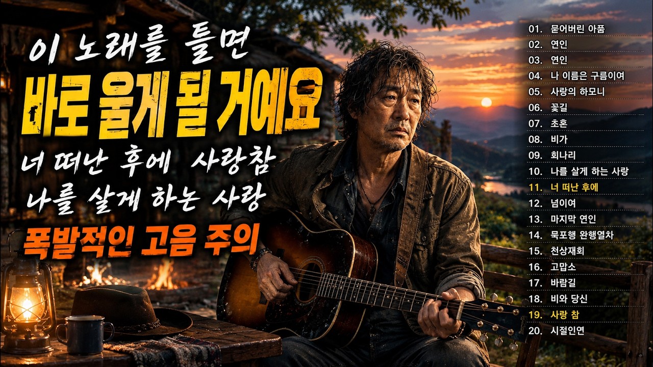 “사랑 참” “묻어버린 아픔” “나 가거든” “너 떠난 후에” “연인” 🎸🔥만들다 몇 번을 울어버린 노래..너무 아프면 1번만 들으세요, 가슴 찢어지는 감성