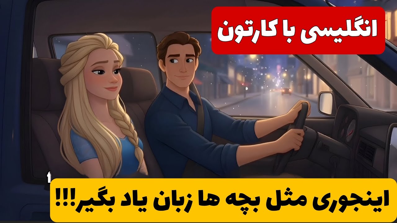 تا حالا اینقدر جالب زبان رو مثل بچه ها یاد گرفته بودی؟؟؟☺️ واقعی، به روز و کاربردی ✅