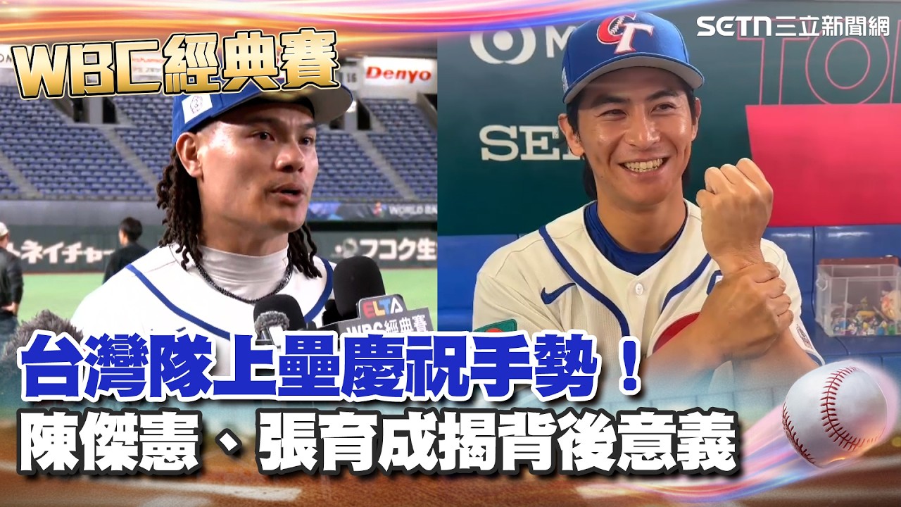 【#WBC2026】不是「很粗」啦！陳傑憲親揭台灣隊上壘慶祝手勢「大家都在的意思」張育成謝心理老師「握手」建議 笑曝：最不想抓維恩的手