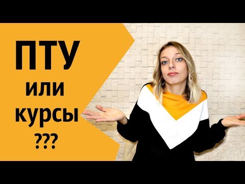 Как и где научиться шить? Профтех училище или курсы кройки и шитья?