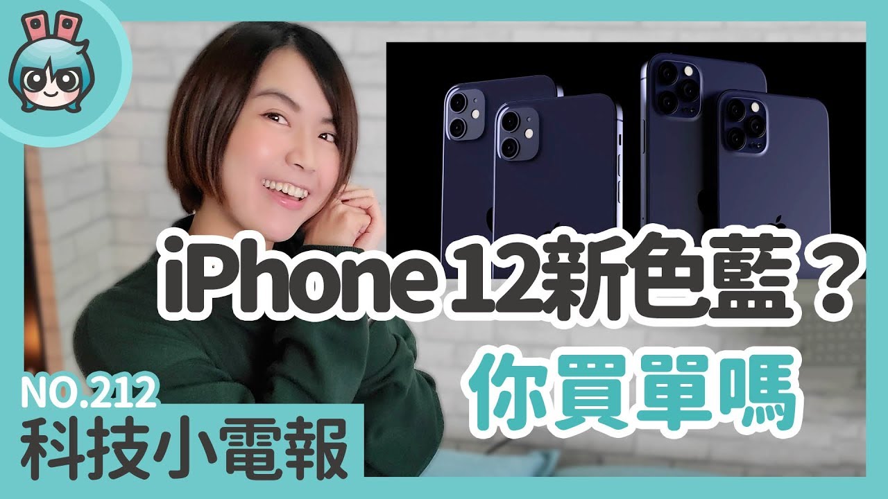 三星旗艦機 S20 系列與 iPhone 12 可能新色你會買嗎？科技小電報(1/24)