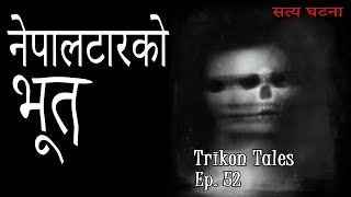 NEPALI HORROR STORY | NEPALTARKO BHOOT | SATYA GHATANA | TRIKON TALES | EP 52