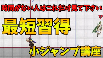 スマブラ小ジャンプコツ Mp3