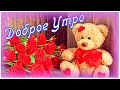 ДОБРОЕ УТРО! 💝12 ЯНВАРЯ Желаю солнечного настроения и невероятной удачи на весь день🍓💝🙏