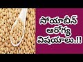 సోయాబీన్ ఆరోగ్య విషయాలు | Health Benefits Of Soybeans | Manandari Health