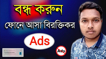 বন্ধ করুন ফোনে আসা বিরক্তিকর Ads | How To Block Ads on Android Phone Bangla |How to Remove Popup Ads