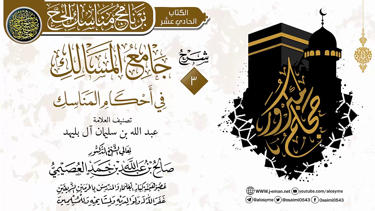 المجلس 3 من شرح (جامع المسالك في أحكام المناسك) لابن بليهد | الشيخ صالح العصيمي