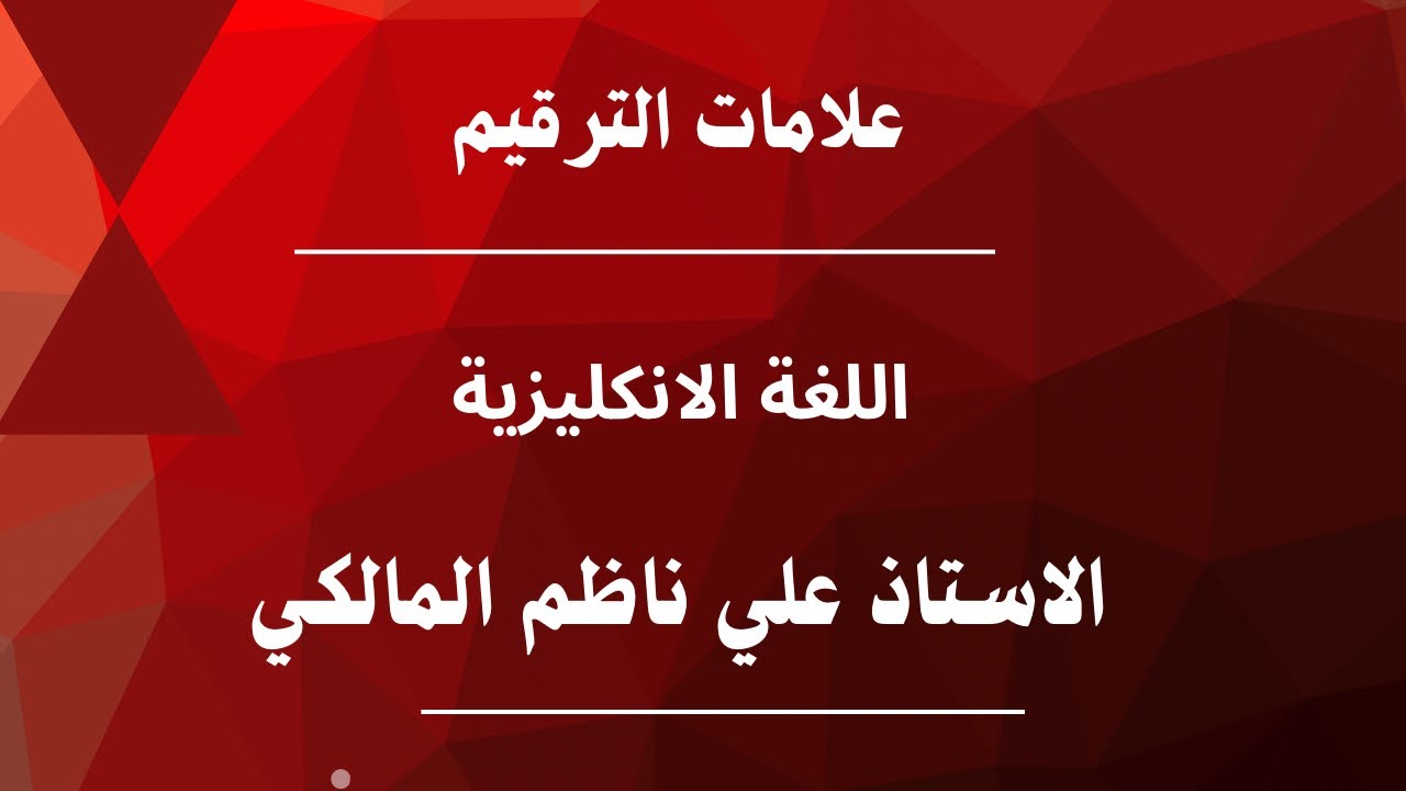 الاول المتوسط علامات الترقيم 