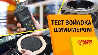 Эффективность войлока в авто. Тест акустического войлока шумомером. Шумоизоляция авто.