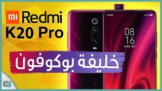 ريدمي كي 20 برو Redmi K20 Pro بشاشة كاملة | كل شيء عن الهاتف في 3 دقائق