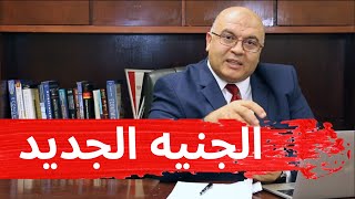 مصطفى شاهين | الحلقة 9 | الجنيه الجديد وتغيير العملة في مصر