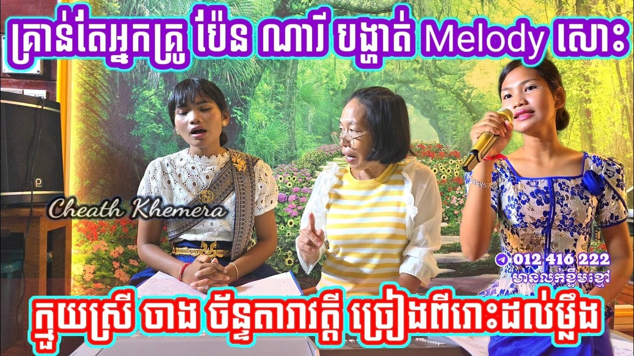 គ្រាន់តែអ្នកគ្រូ ប៉ែន ណារី បង្ហាត់ Melody ពីរោះដល់ម្លឹង ចុះទម្រាំដល់ចេញបទចម្រៀង មិនដឹងថាពីរោះយ៉ាងណា