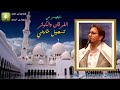 تلاوة من محفل نادرة من سورة الفرقان والكوثر القارئ الايراني حامد شاكر نجاد
