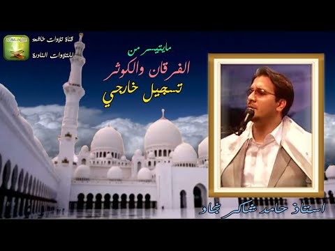 تلاوة من محفل نادرة من سورة الفرقان والكوثر القارئ الايراني حامد شاكر نجاد