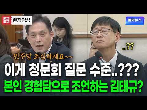 "You gotta be careful with the Democratic Party~" Kim Tae-gyu gives advice at the hearing with a ...