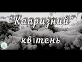 &quot;Капризний&quot; квітень