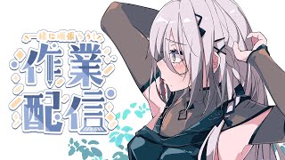 作業雑談 🐰 ぽちぽちお仕事頑張る日
