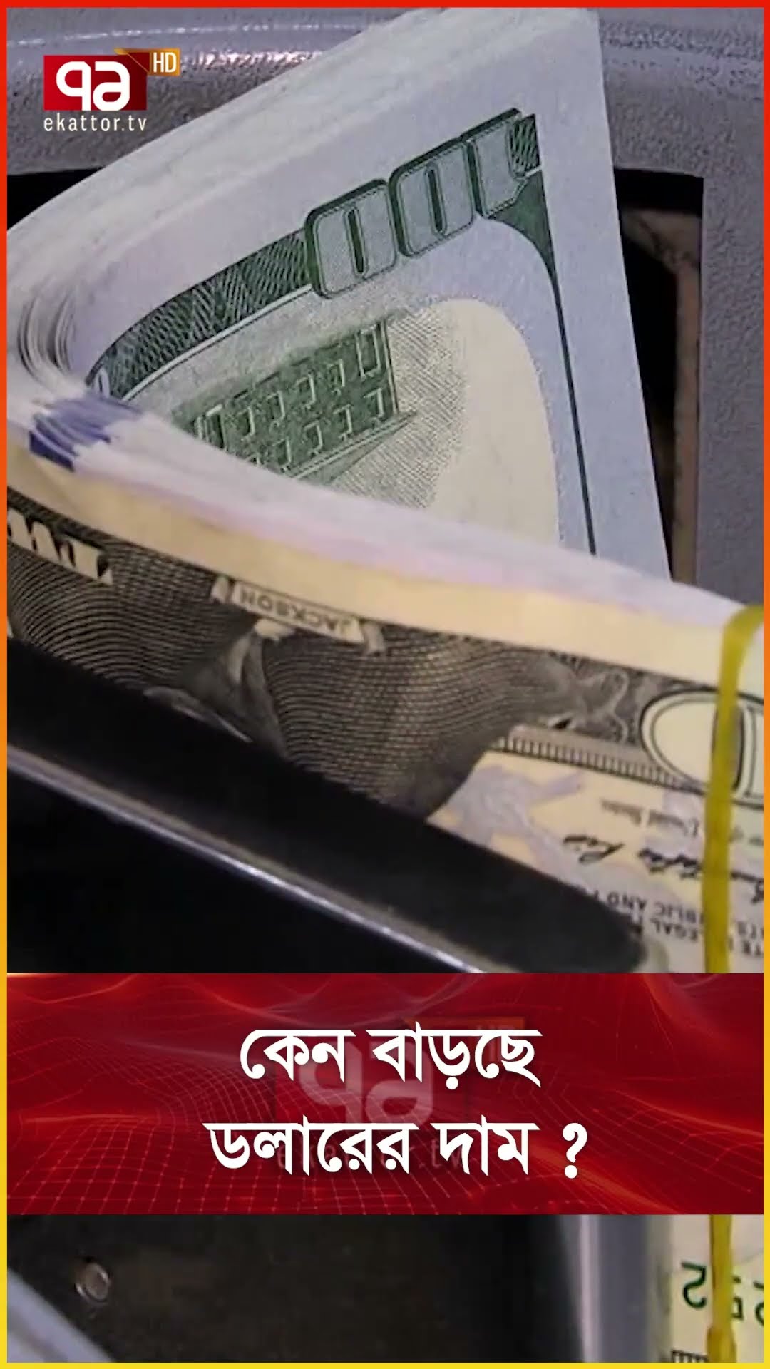 কেন বাড়ছে ডলারের দাম