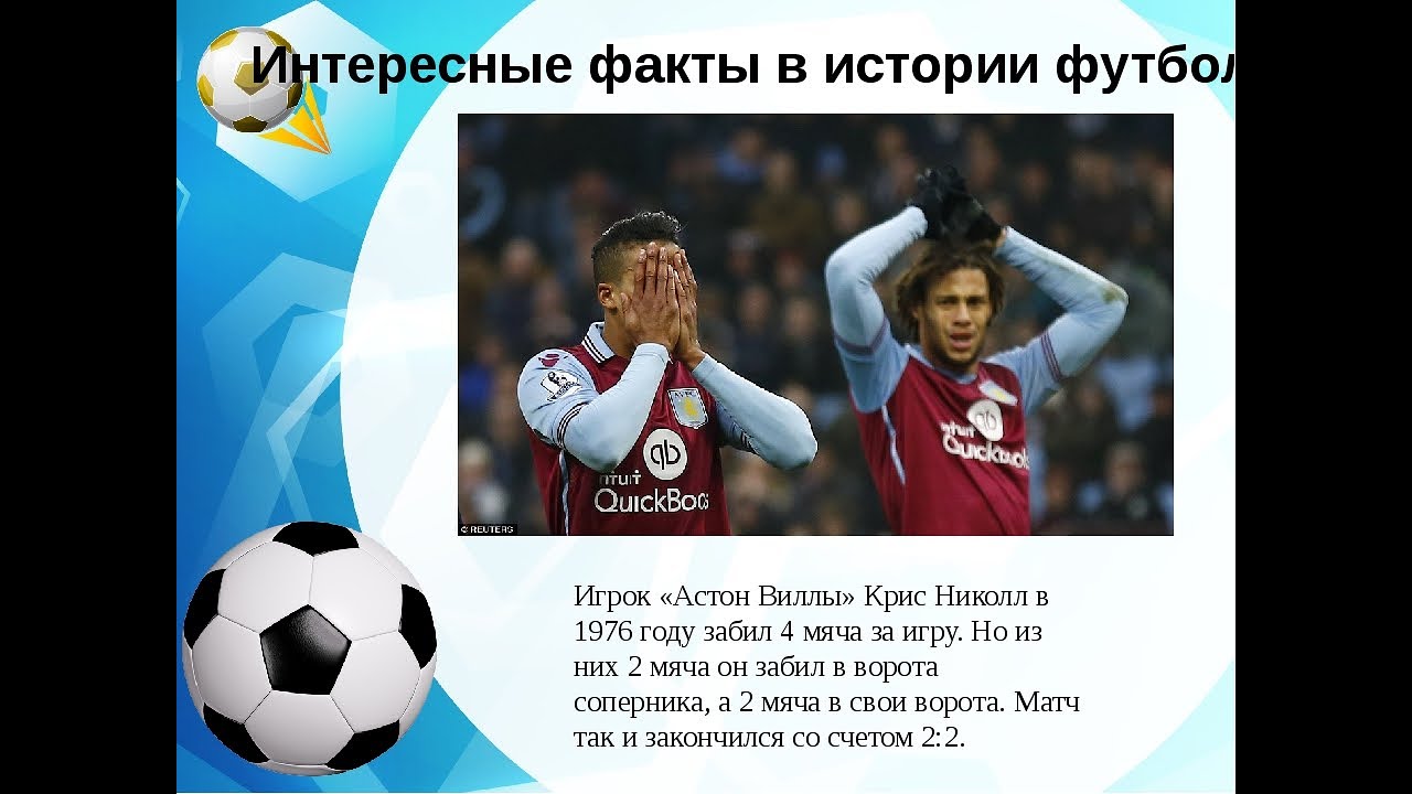 интересное про волейбол. история создания футбольного мяча. в истории футбола существует немало.