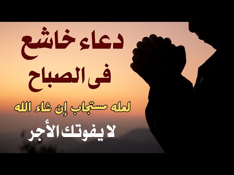 أجمل دعاء خاشع في الصباح دعاء خاشغ تهتز له القلوب  علاء عقل