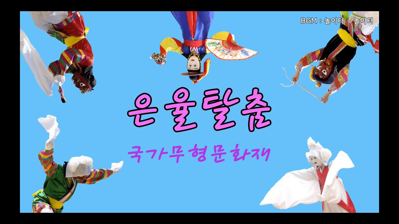 은율탈춤 전수교육관 소개영상