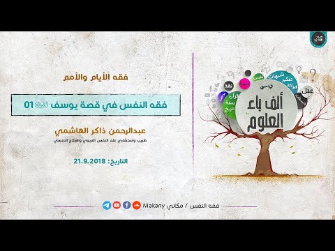 ألف باء العلوم فقه الأيام والأمم فقه النفس في قصة يوسف عليه السلام 01