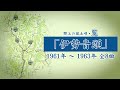 【郡上の風土唄・覧】祝い唄「伊勢音頭」