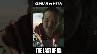 Элли нашла журнал для взрослых The last of Us  #shorts #фильм #сериал #одниизнас #thelastofus