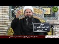 ختمة الليلة الأولى محرم ١٤٤٢هج أدور بالمجالس وين ماجان بصوت الشيخ محمد الصاحب الخفاجي ختمة الليلة الأولى محرم ١٤٤٢هج أدور بالمجالس وين ماجان بصوت الشيخ محمد الصاحب الخفاجي