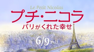 『プチ・ニコラ　パリがくれた幸せ』予告編