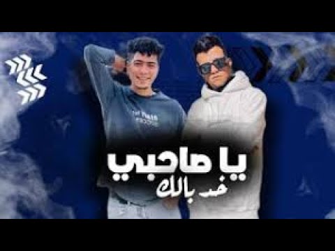 مهرجان يا صاحبي خد بالك غناء عصام صاصا وحمو الطيخا جديد 2022 مسرب