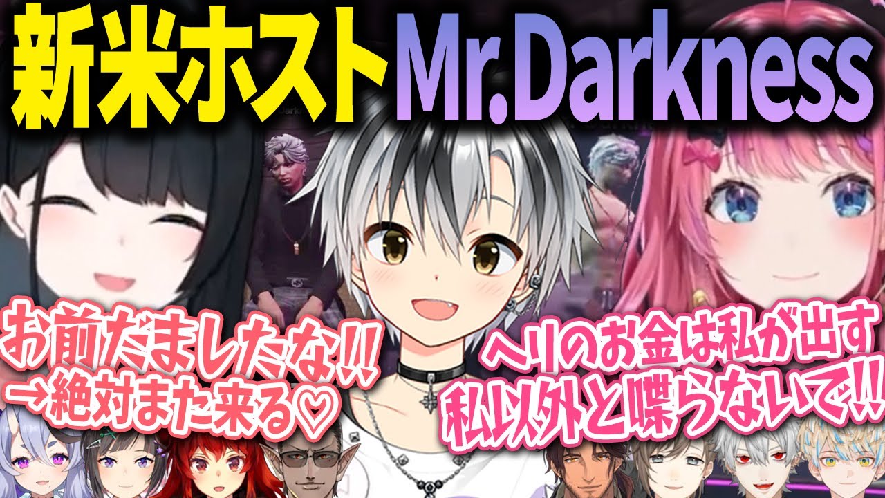 【#にじGTA】ホストMr.Darknessまとめ（前編）借金を抱え沼にはまりライバーの温かさに助けられる小野町春香、厄介おじさんから痛客女性に変身する倉持めると【切り抜き/鈴木勝】