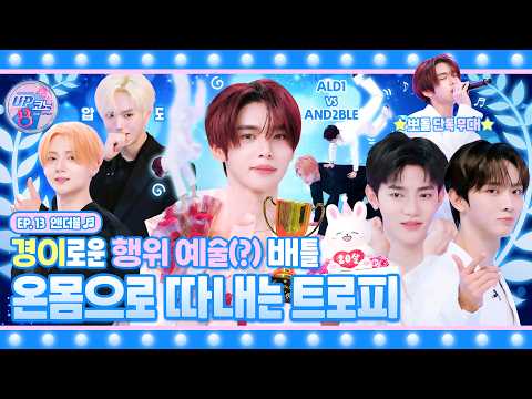 🎤 EP.13 #AND2BLE | 트로피는 결코‼️ 아무나 품을 수 없다🏆 명예는 선택 받는 것이 아니라 쟁취하는 것🫵 #<strong>UP코노</strong>