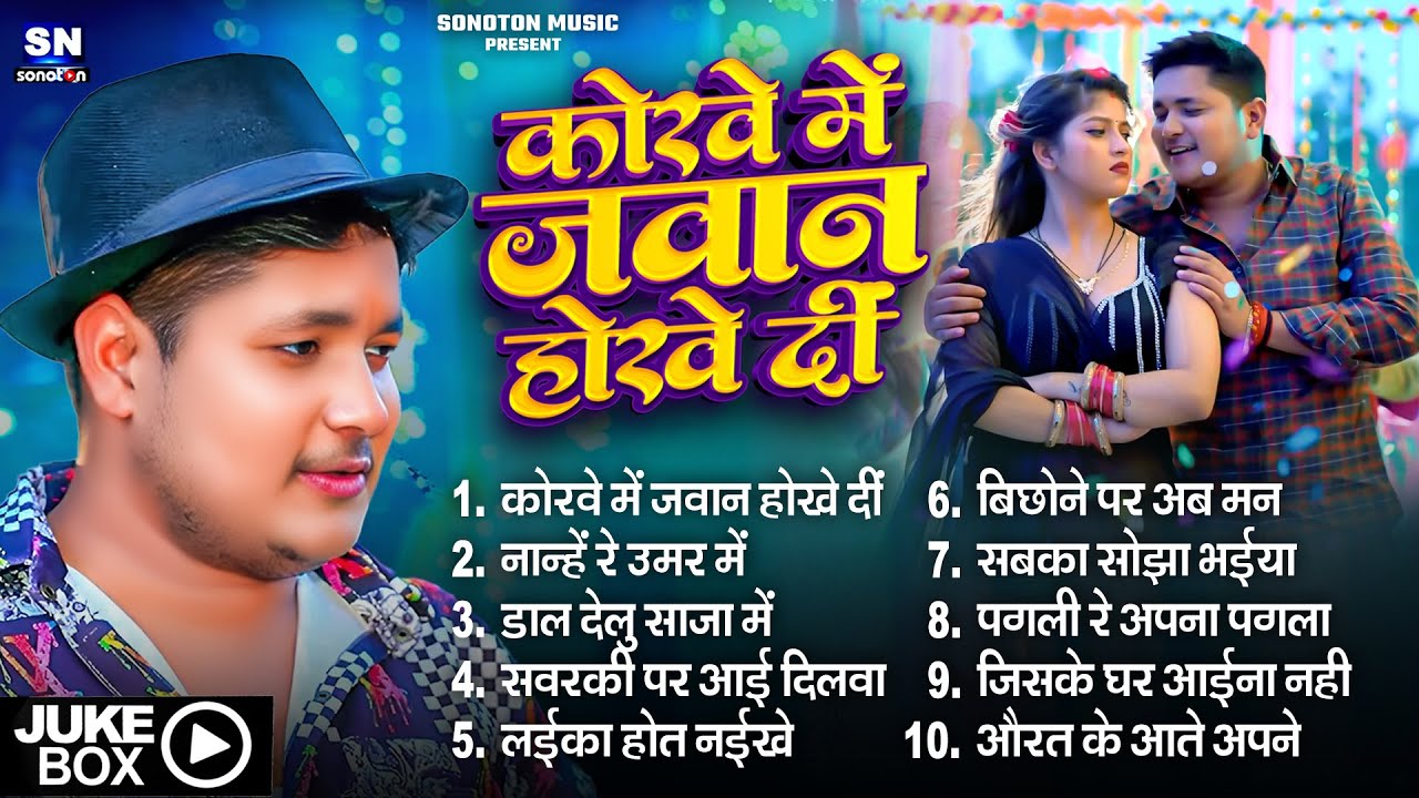 राजा जी के कोरवे मे जवान होखे दी || Golu Raja || Korwe Me Jawan Hokhe Di ||  टॉप 10 गानें -Jukebox