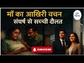 माँ का आख़िरी वचन – संघर्ष से सच्ची दौलत | प्रेरणादायक हिंदी कहानी