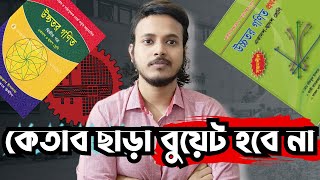 ম্যাথের একটা চ্যাপ্টার কিভাবে শেষ করা উচিত ।। HSC 26 ।।  HSC 27 ।।
