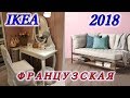 Новинки в IKEA.Новое поступление 2018. Большая прогулка по икеа/ФРАНЦУЗСКАЯ IKEA/Svetlana ФРАНЦИЯ