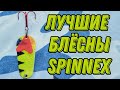 ДЁШЕВО И СЕРДИТО! Лучшие блёсны-колебалки на щуку от SPINNEX