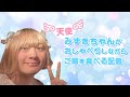 天使みずきちゃんがお喋りしながらご飯を食べる配信 2025/7/28 #食事 #雑談 #雑談配信 #かわいい #モッパン #男の子 #男の娘 #偽娘 #女性配信 #女性配信者 #女性