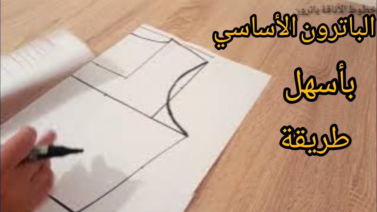 الدرس الثالث 📏 طريقة رسم الباترون الأساسي و تطبيق المقاسات بكل سهولة وخطوة بخطوة للمبتدئات 