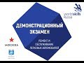 ГБПОУ МТК. Демонстрационный экзамен. Компетенция "Ремонт и обслуживание легковых автомобилей"