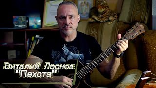 &quot;Пехота&quot;  -  Виталий Леонов