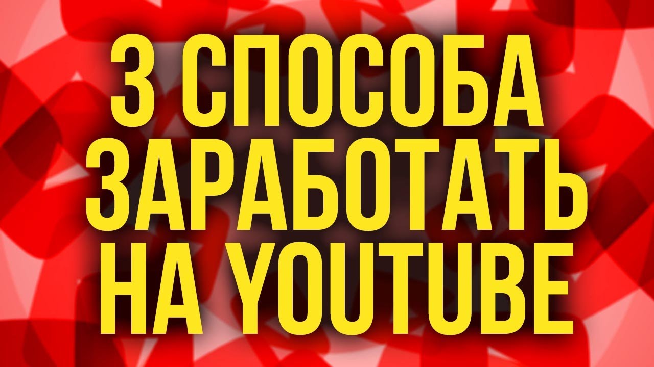 Авто заработок на ютубе