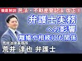 【弁護士必見】弁護士実務にも影響あり 民法・不動産登記法改正 解説④